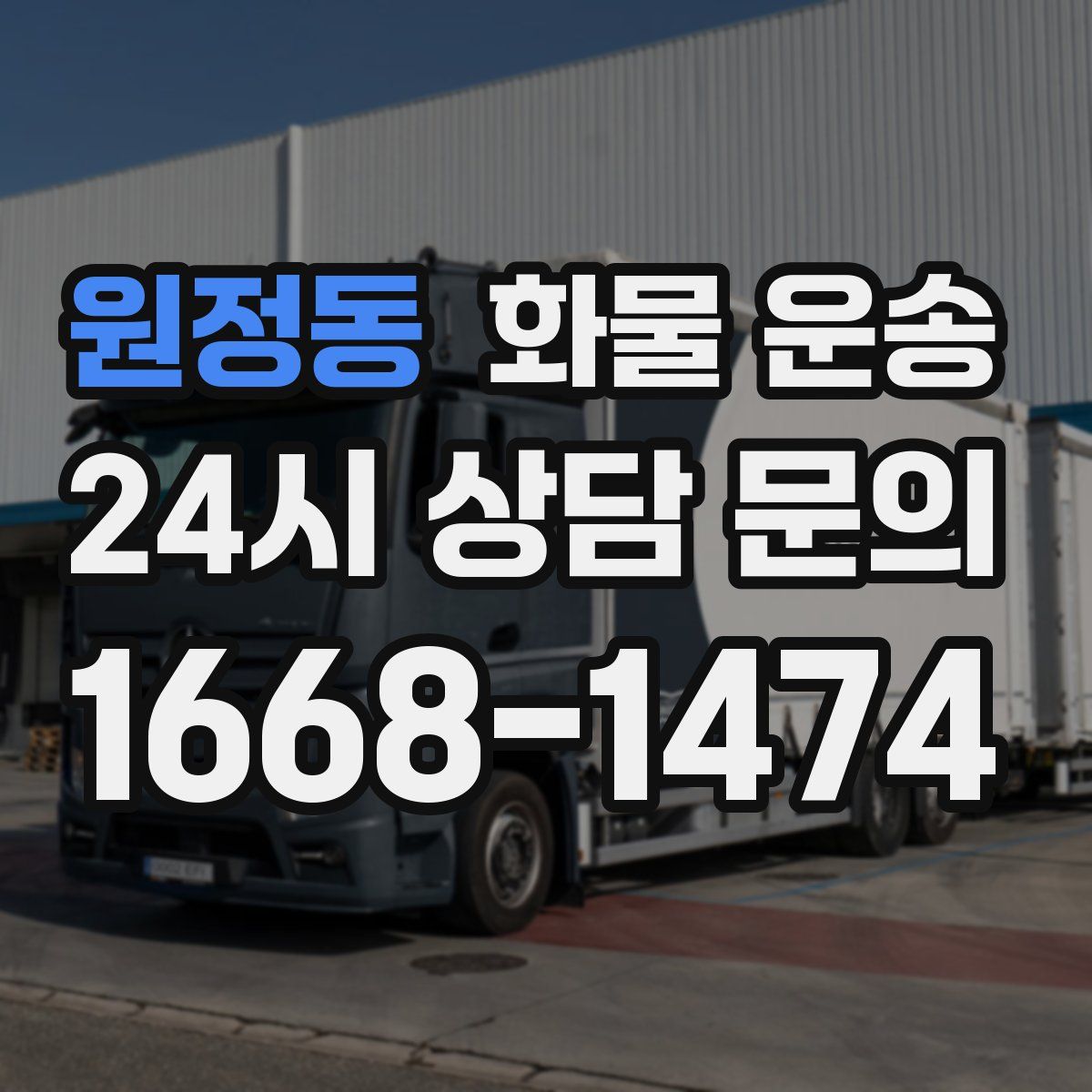 원정동 화물 운송