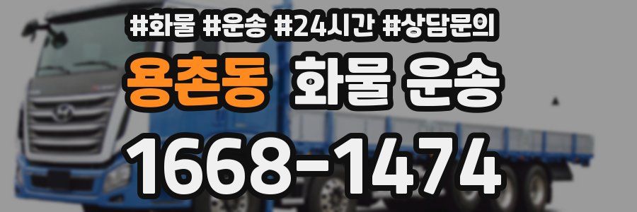 용촌동 화물 운송