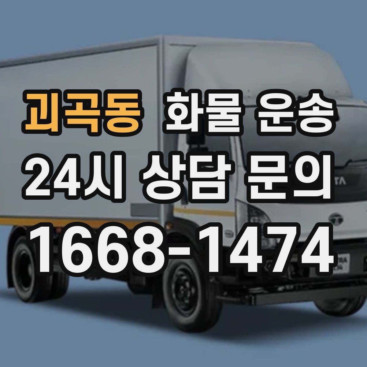 괴곡동 화물 운송 급한 물류를 맡길 때 신뢰가 중요한 이유