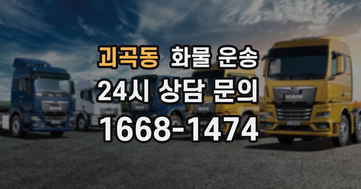 괴곡동 화물 운송