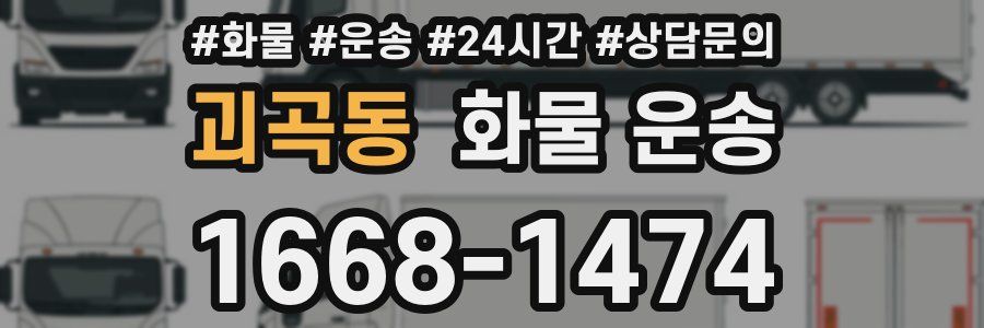 괴곡동 화물 운송