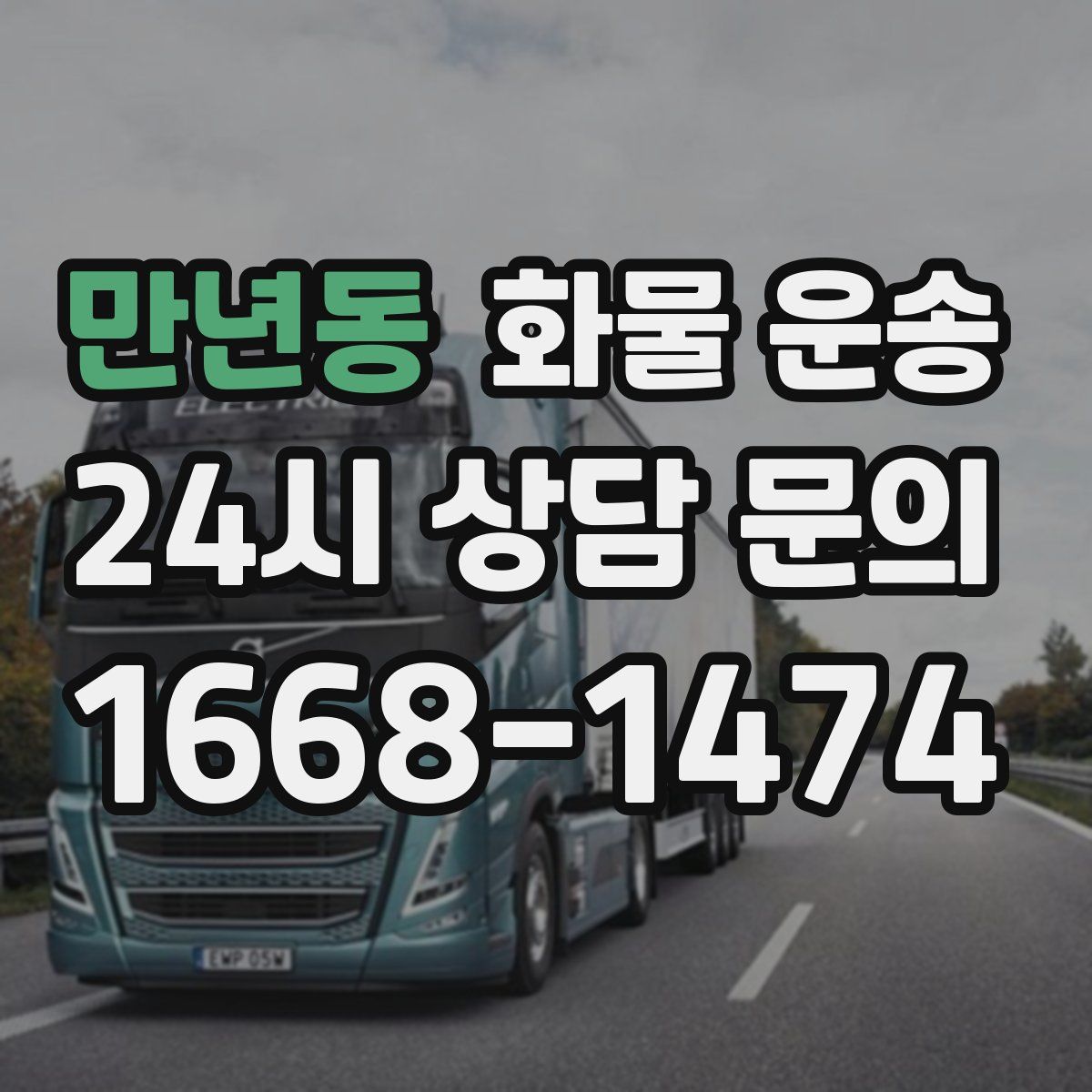 만년동 화물 운송