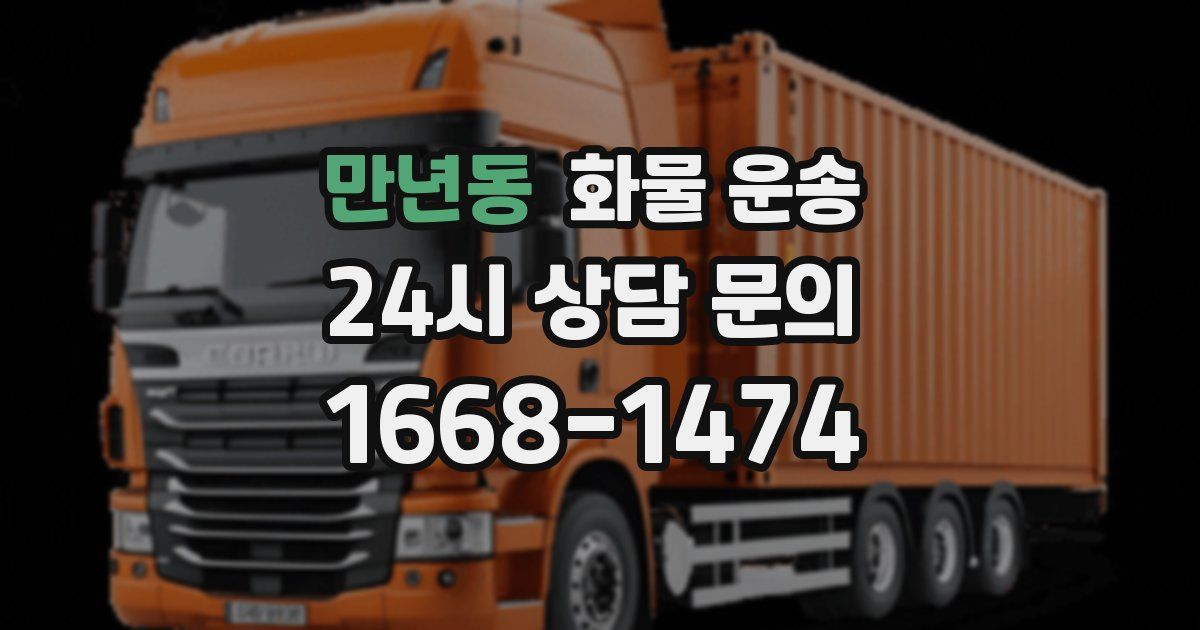 만년동 화물 운송