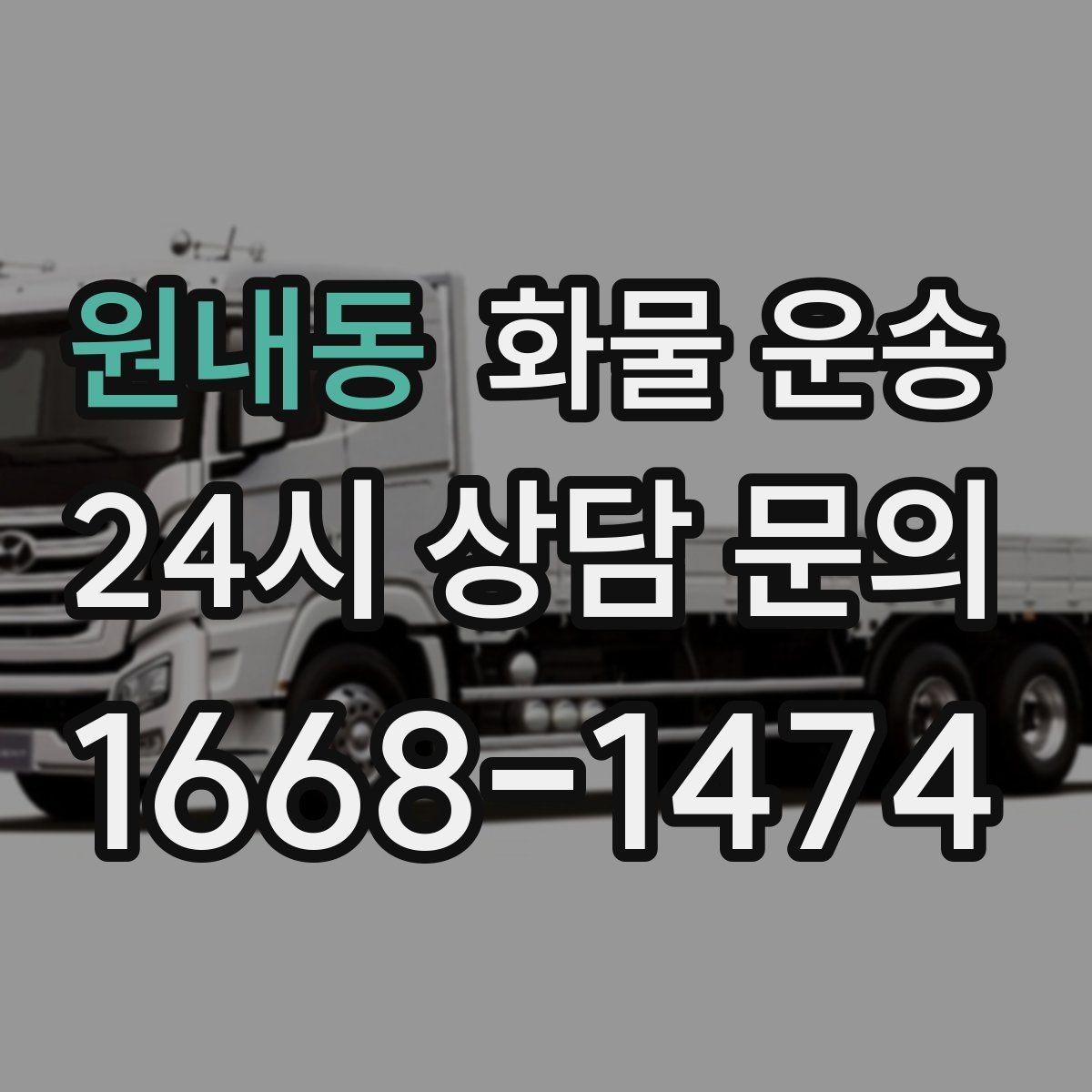 원내동 화물 운송 혼적 운송 장단점과 비용 절감 포인트