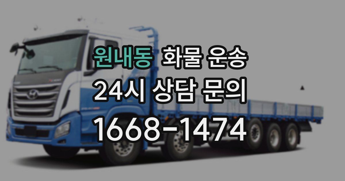 원내동 화물 운송