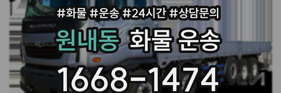 원내동 화물 운송