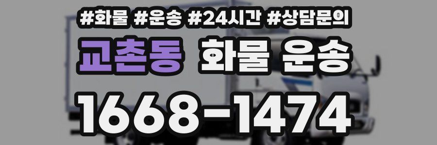 교촌동 화물 운송
