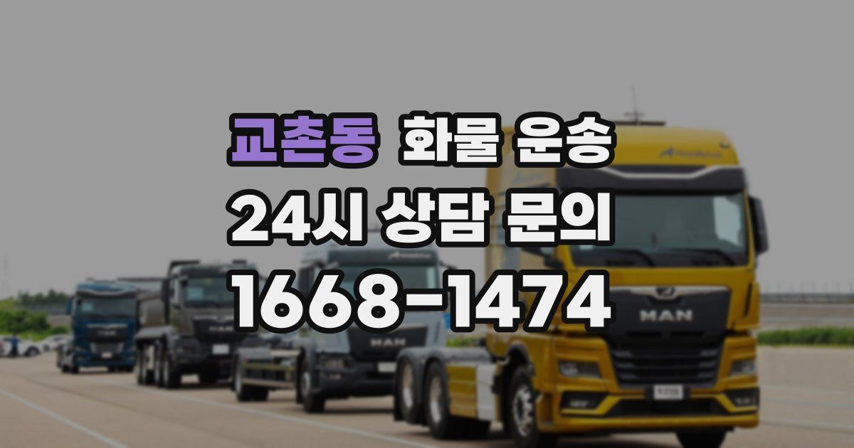 교촌동 화물 운송