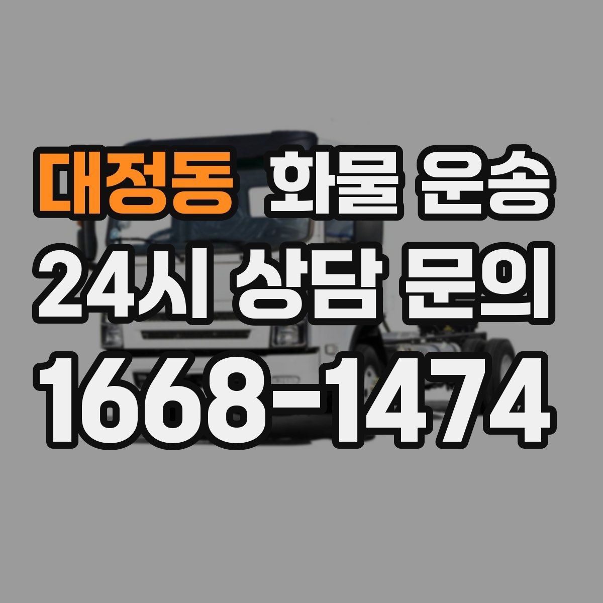 대정동 화물 운송 단순 배송이 아니라 현장 대응이 중요합니다