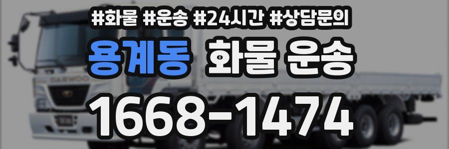 용계동 화물 운송