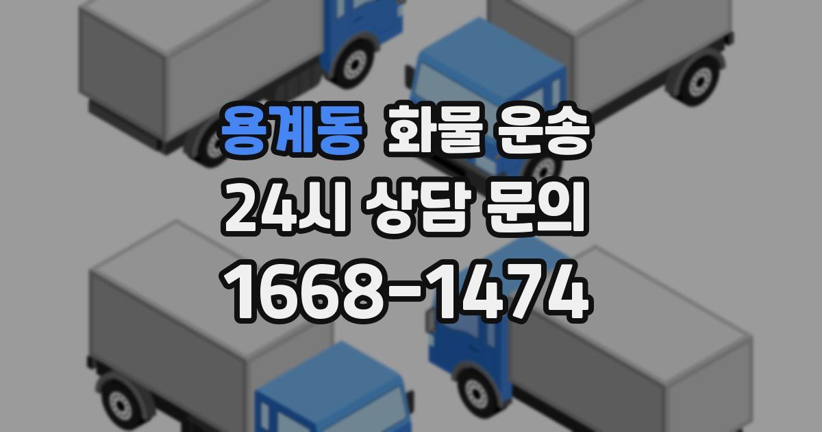 용계동 화물 운송