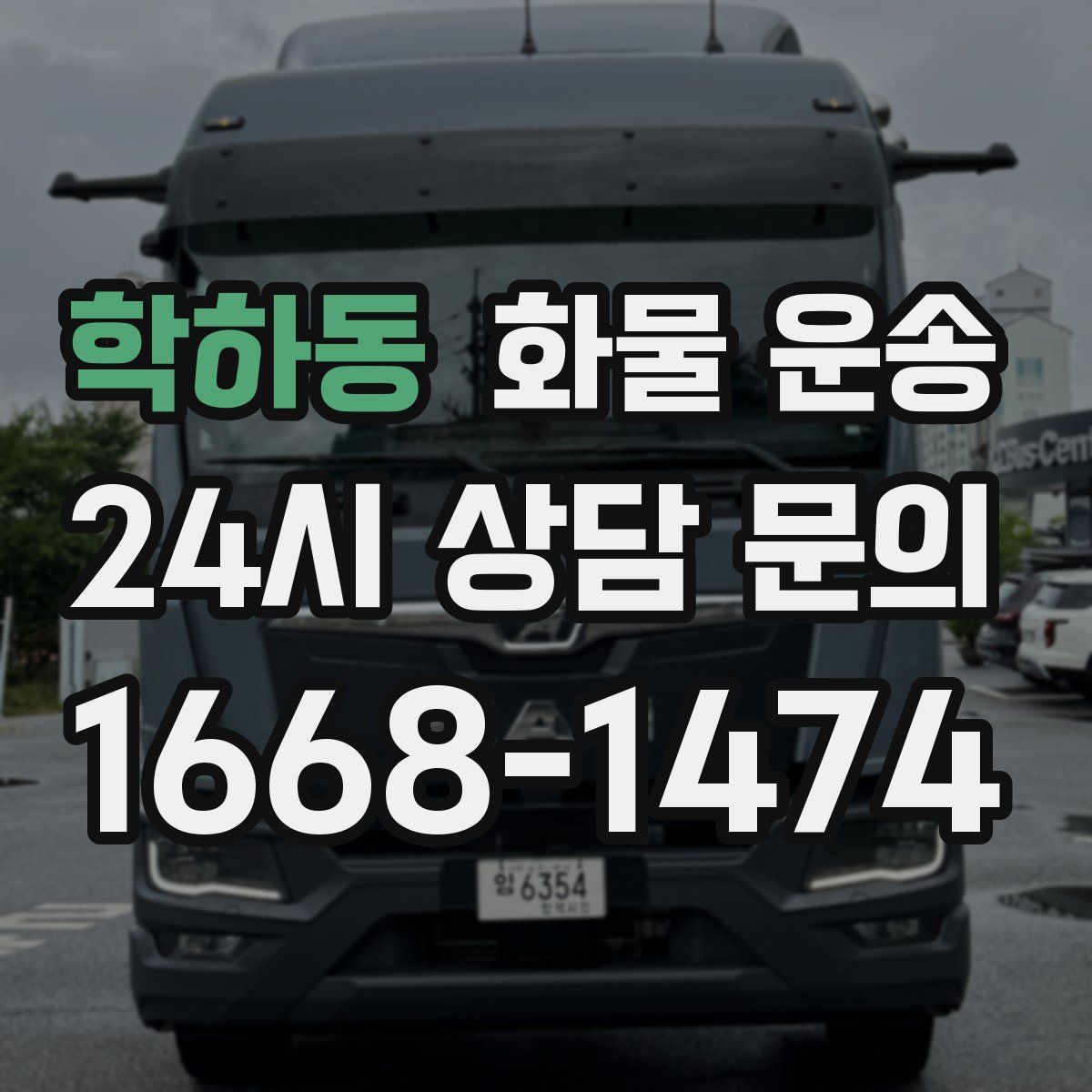 학하동 화물 운송