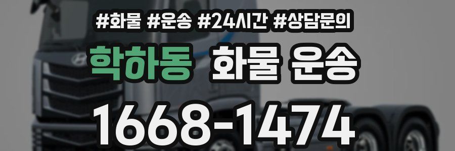 학하동 화물 운송