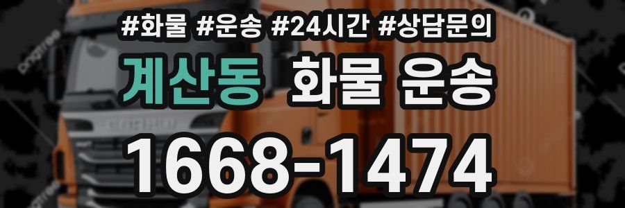 계산동 화물 운송
