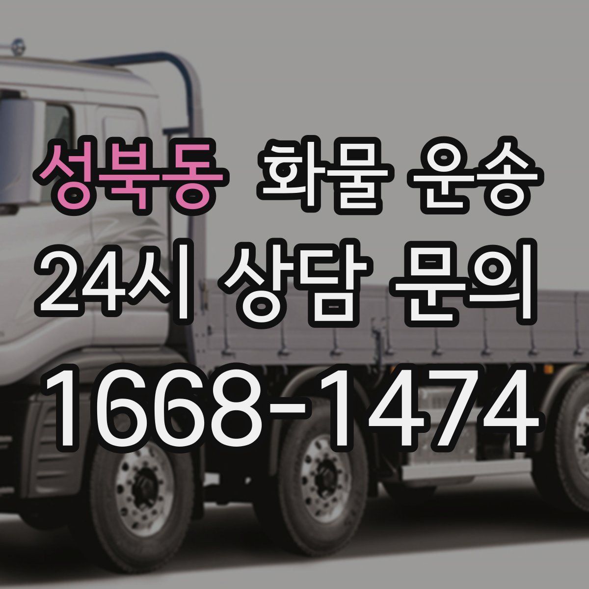 성북동 화물 운송