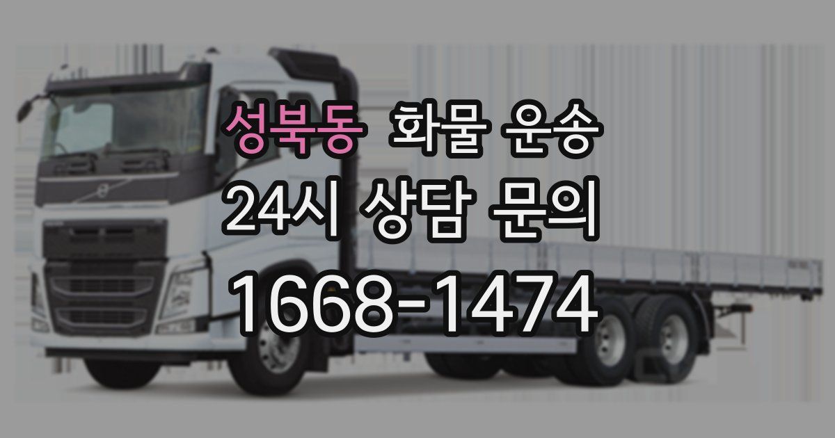 성북동 화물 운송