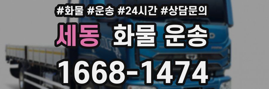 세동 화물 운송