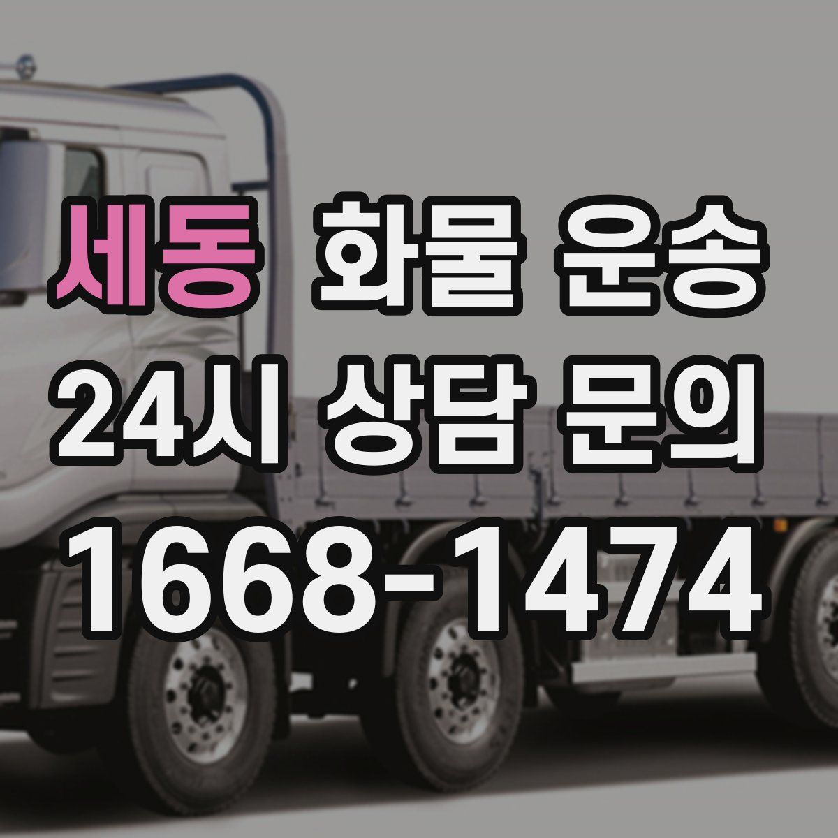 세동 화물 운송