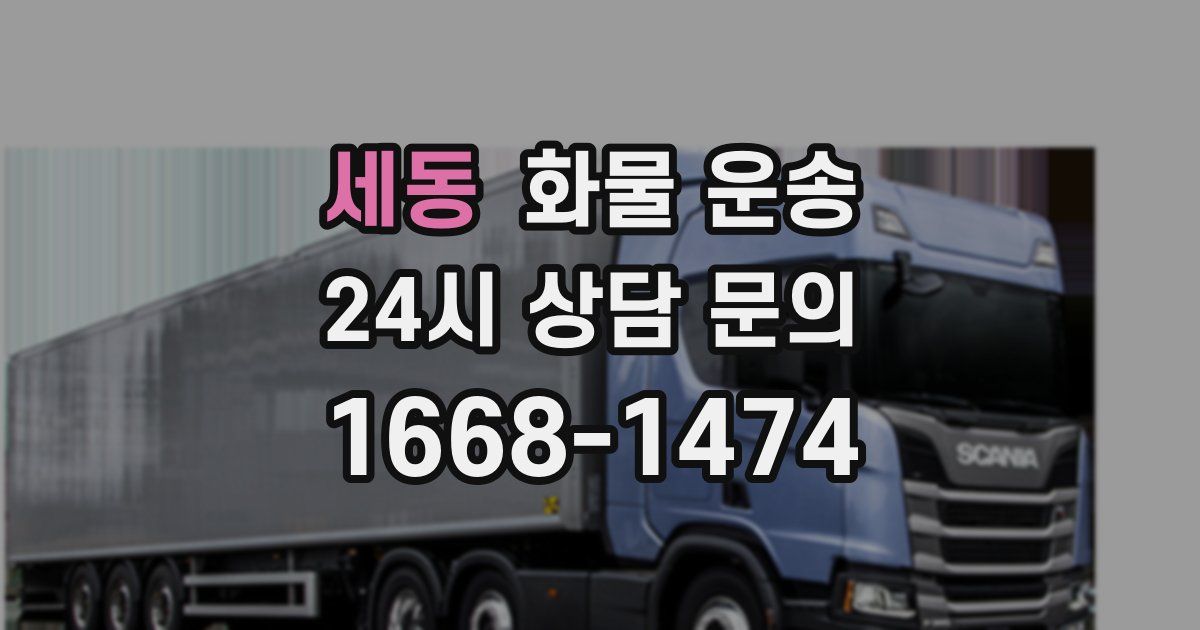 세동 화물 운송