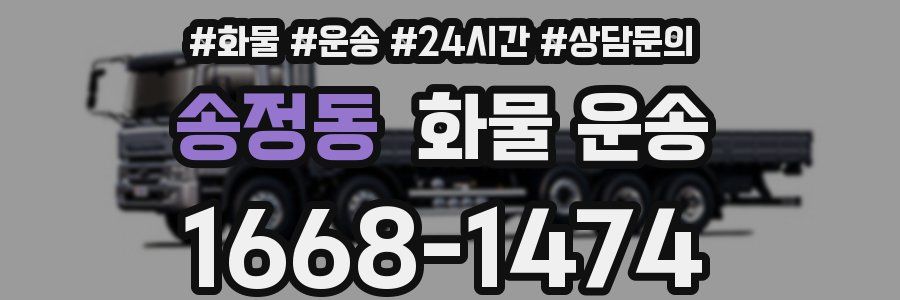 송정동 화물 운송