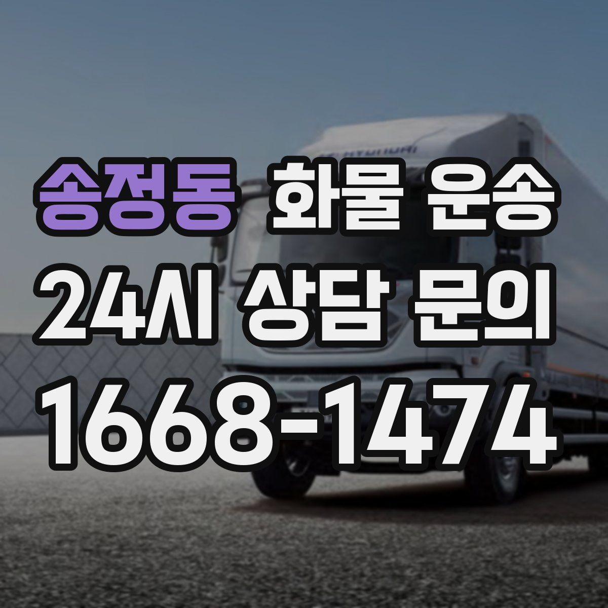 송정동 화물 운송