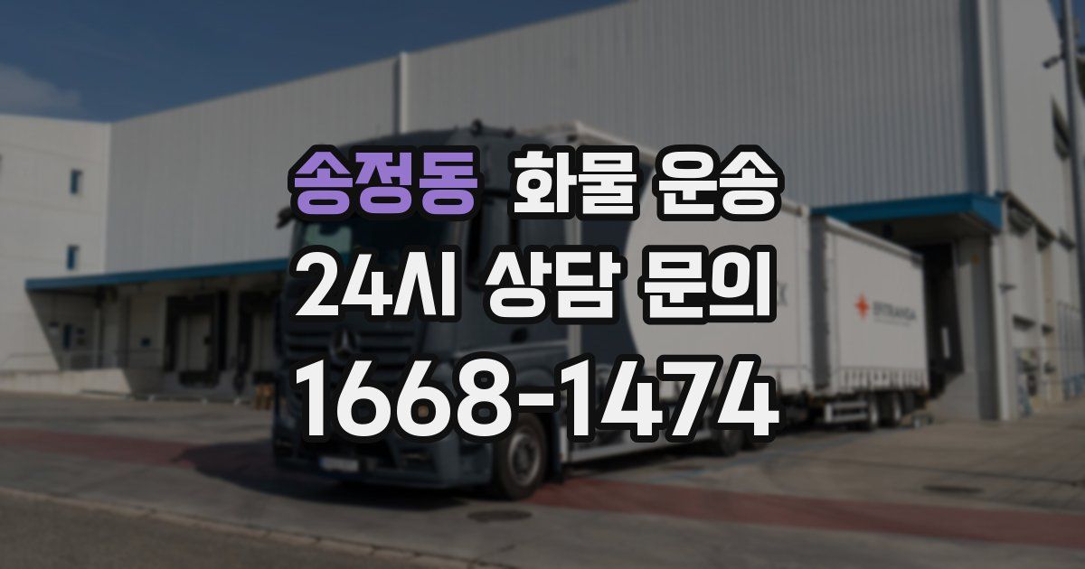 송정동 화물 운송