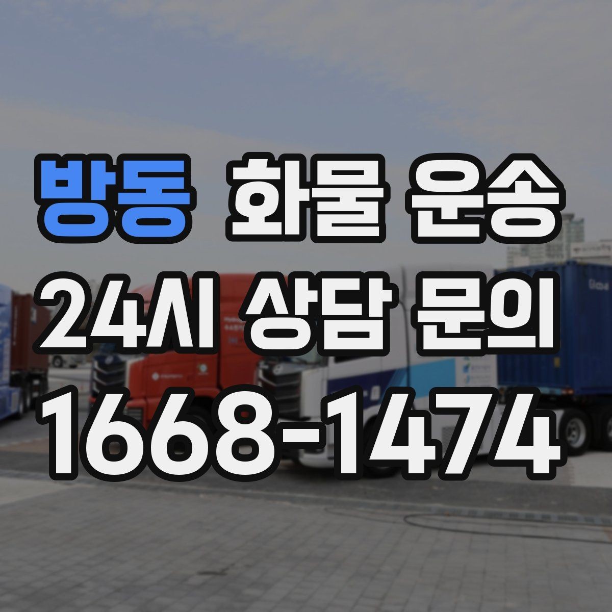 방동 화물 운송 현장 상황별 실수 줄이는 체크 포인트