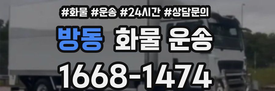 방동 화물 운송