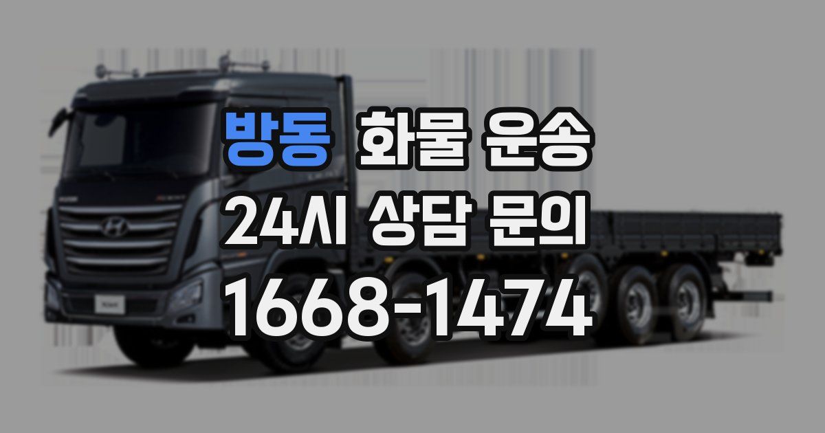 방동 화물 운송