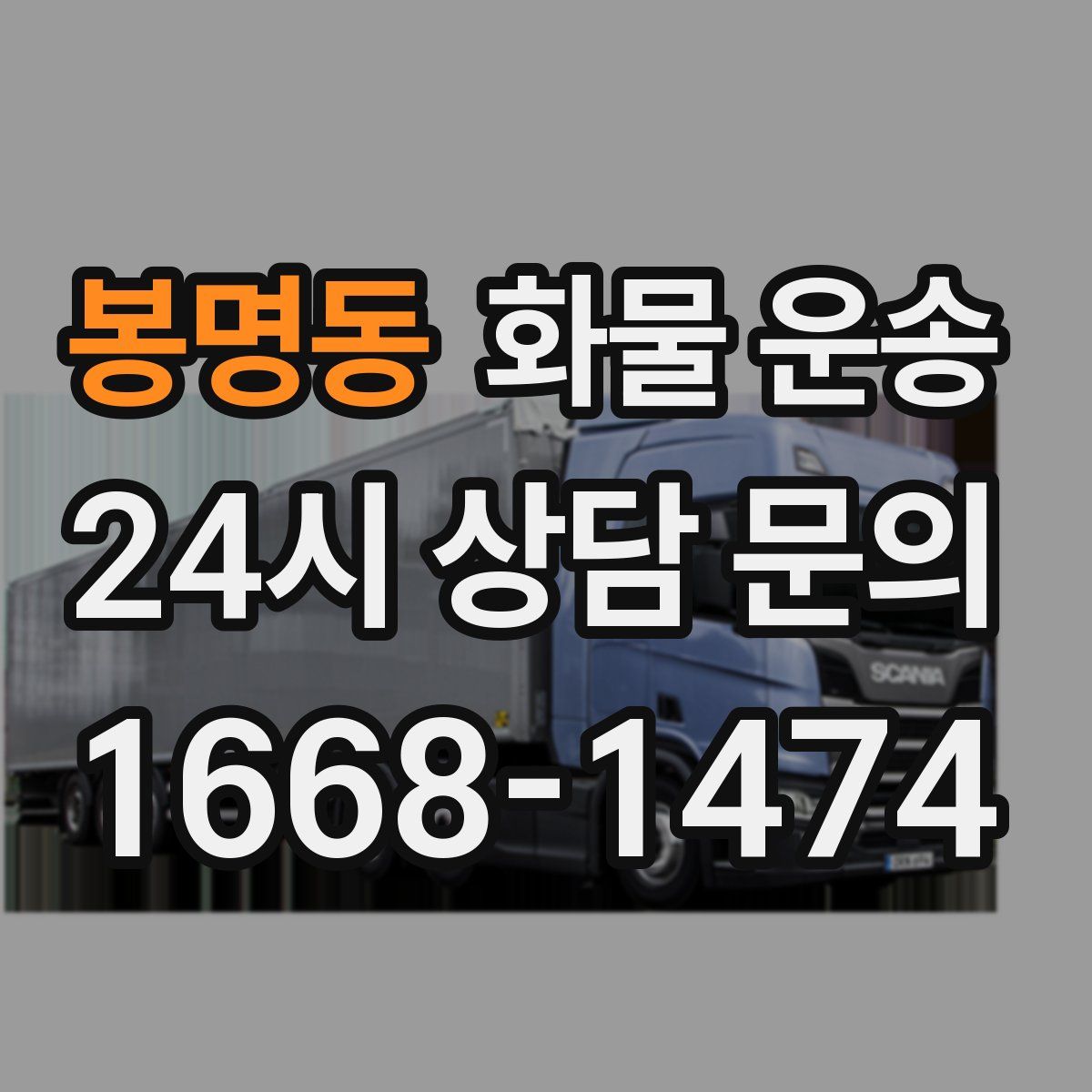 봉명동 화물 운송