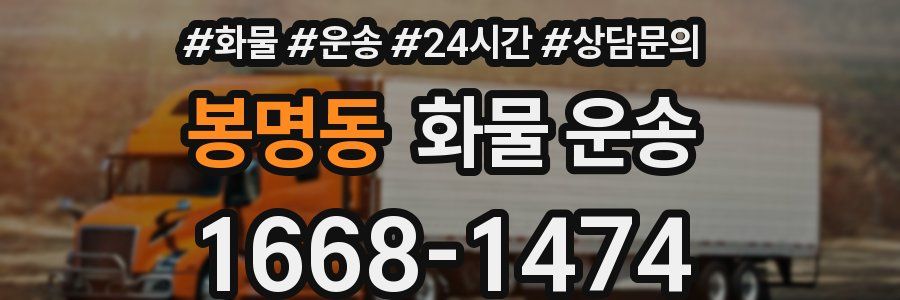 봉명동 화물 운송