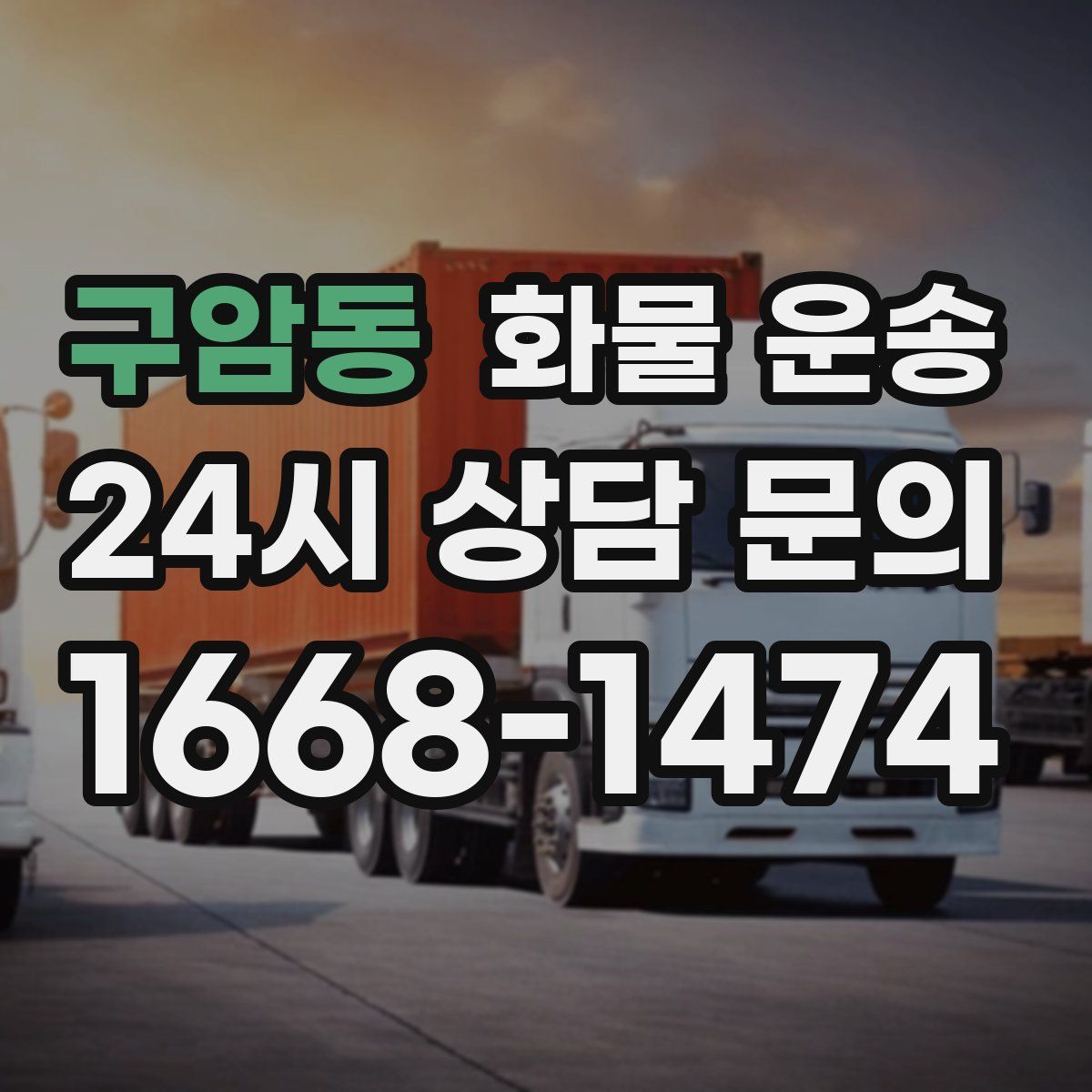 구암동 화물 운송