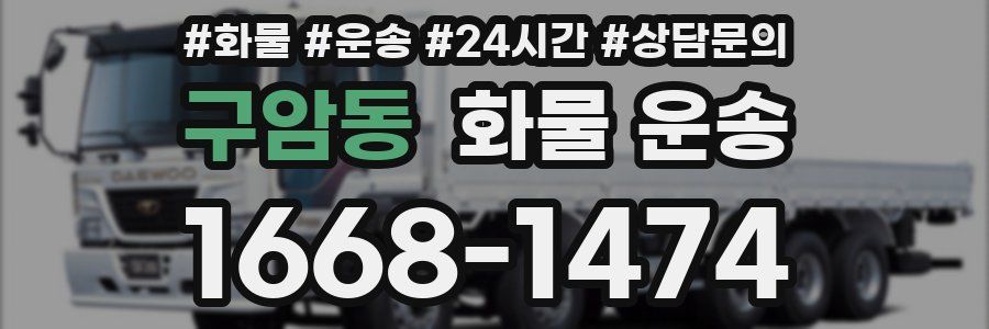 구암동 화물 운송