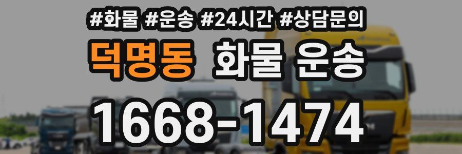 덕명동 화물 운송