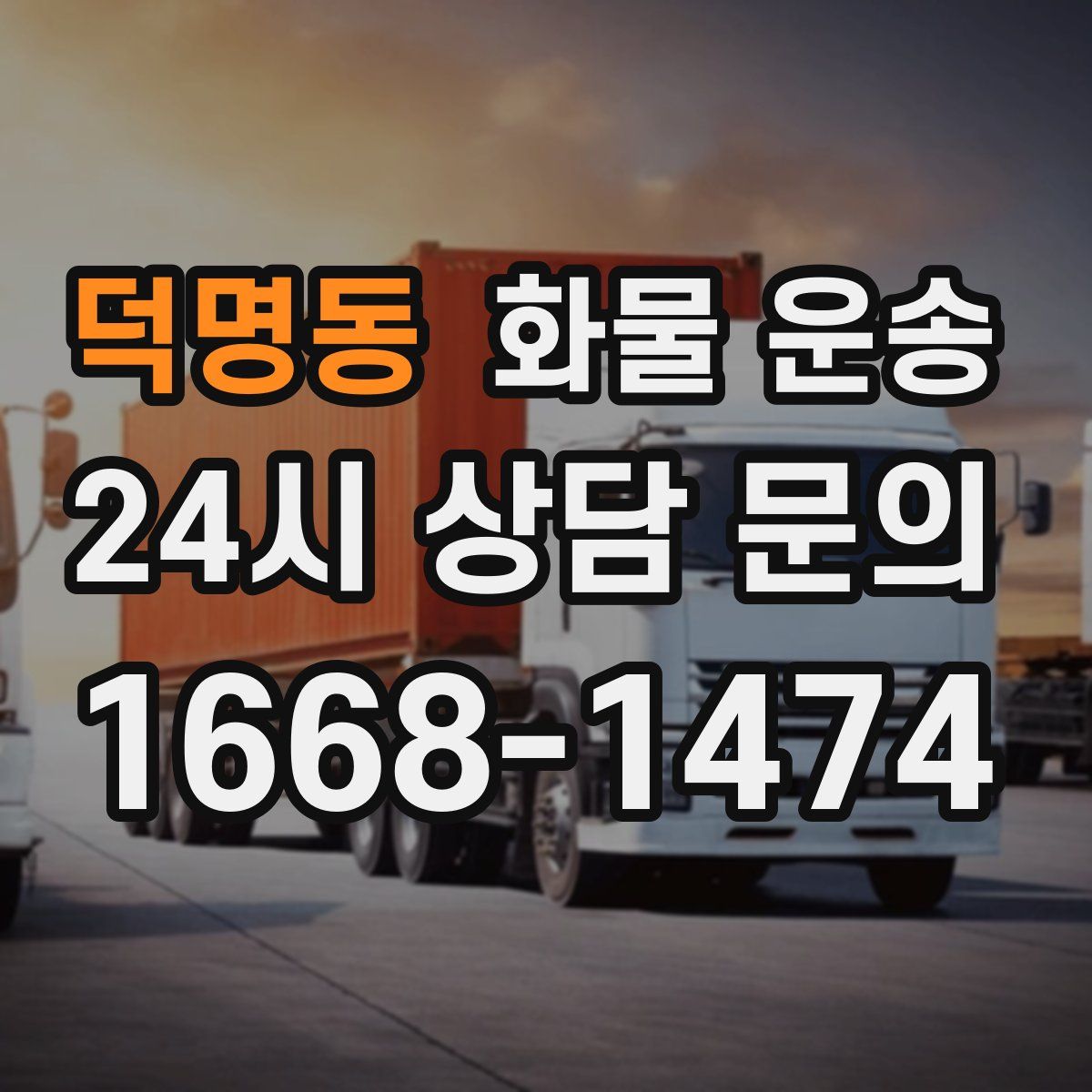 덕명동 화물 운송