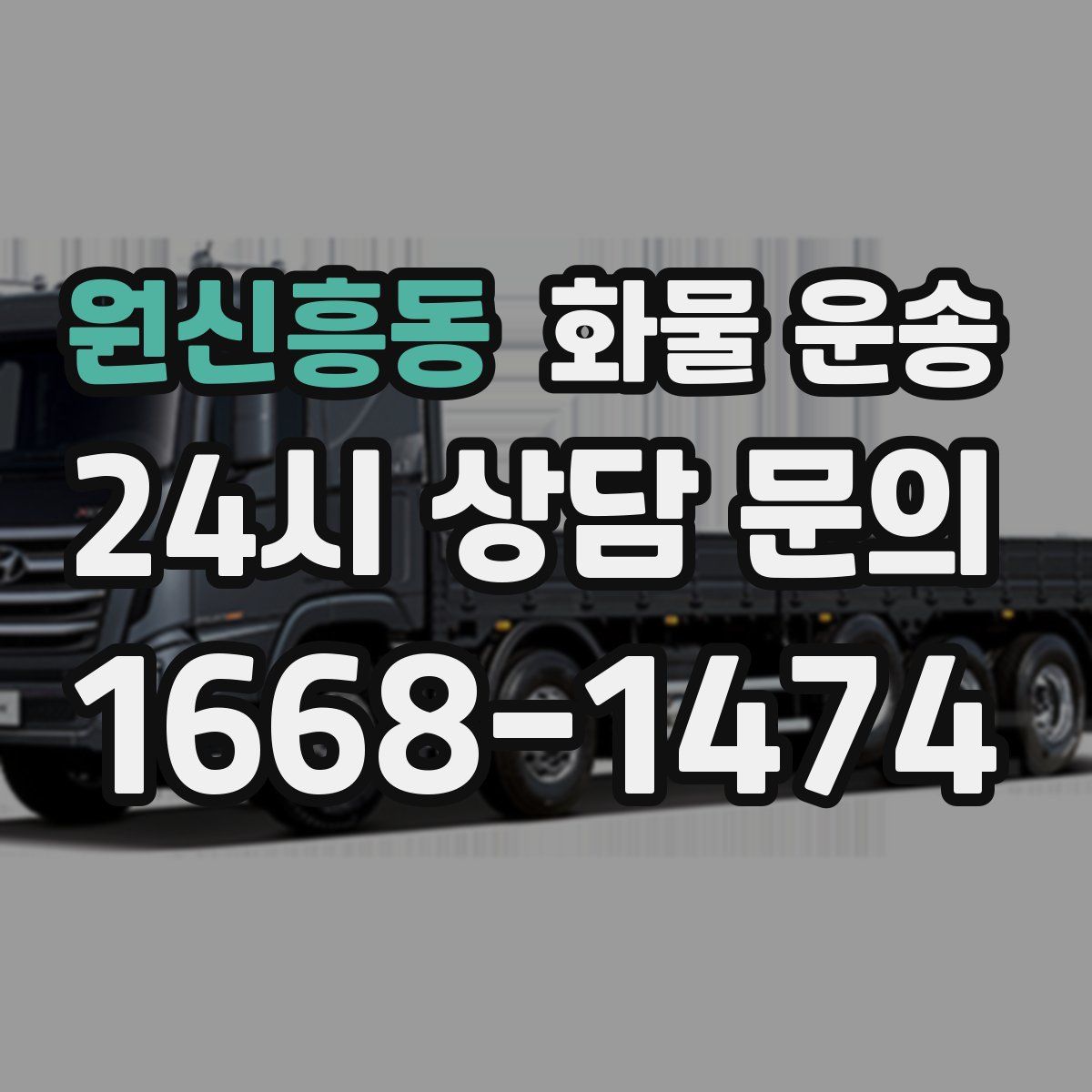 원신흥동 화물 운송