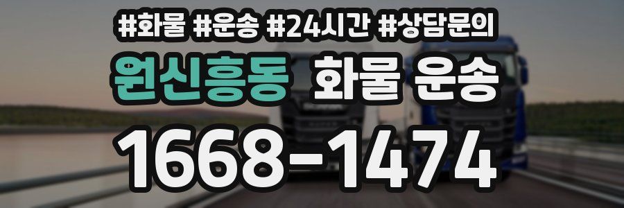 원신흥동 화물 운송