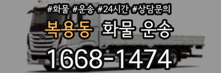 복용동 화물 운송