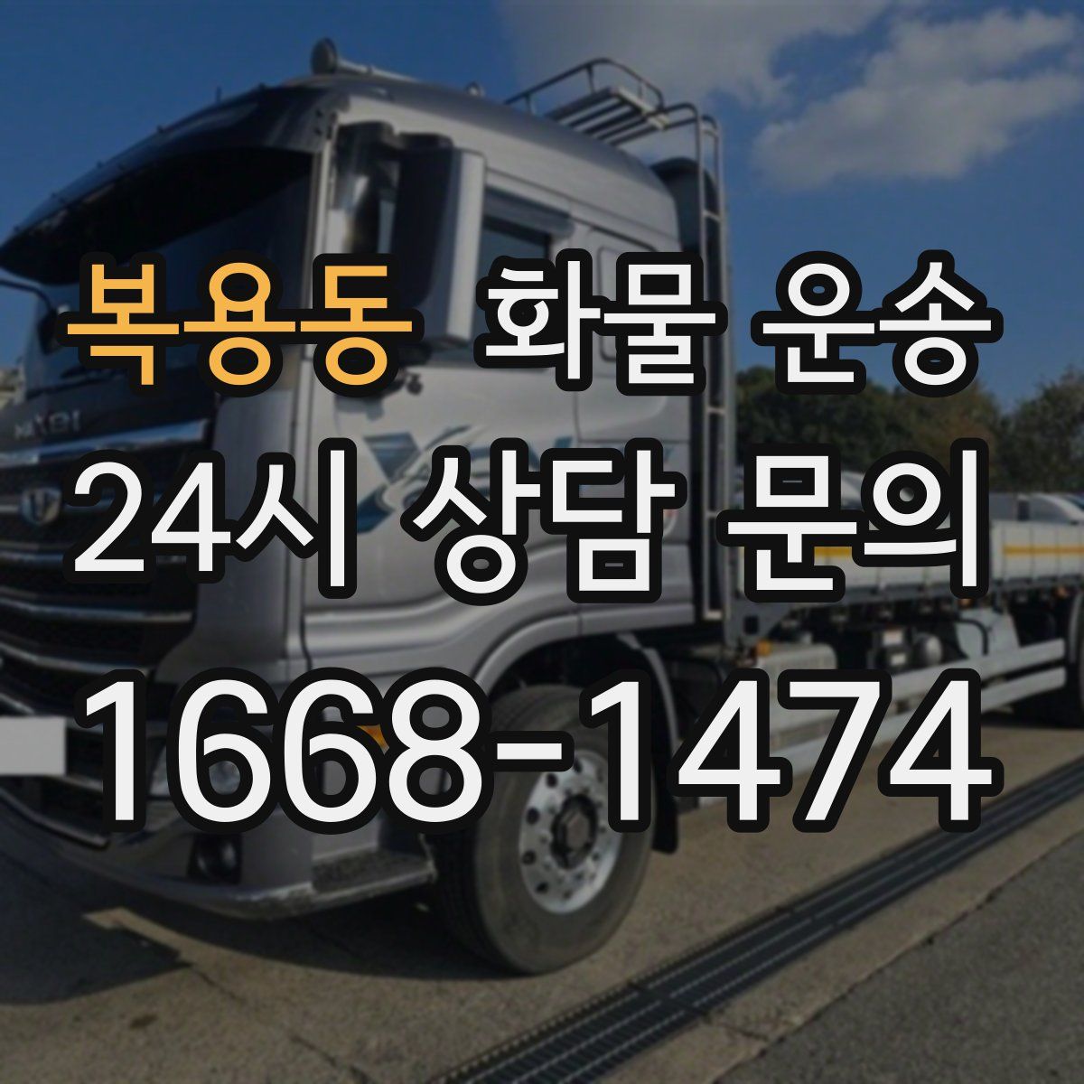 복용동 화물 운송