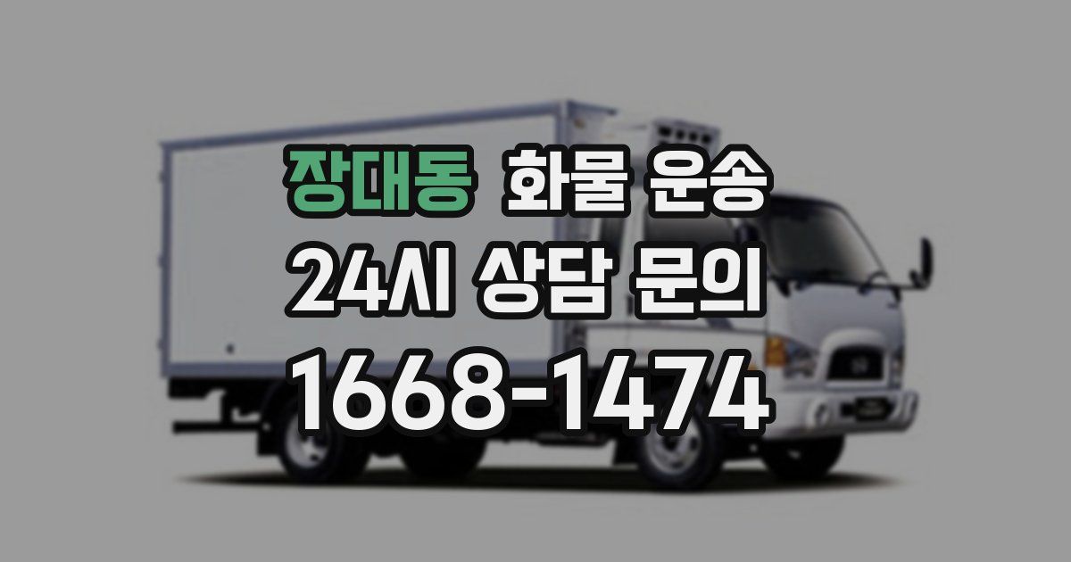 장대동 화물 운송