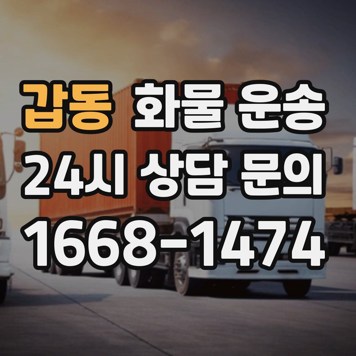 갑동 화물 운송