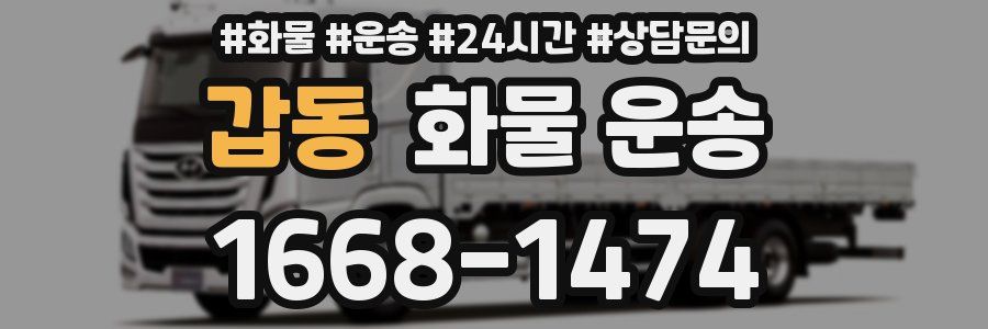 갑동 화물 운송