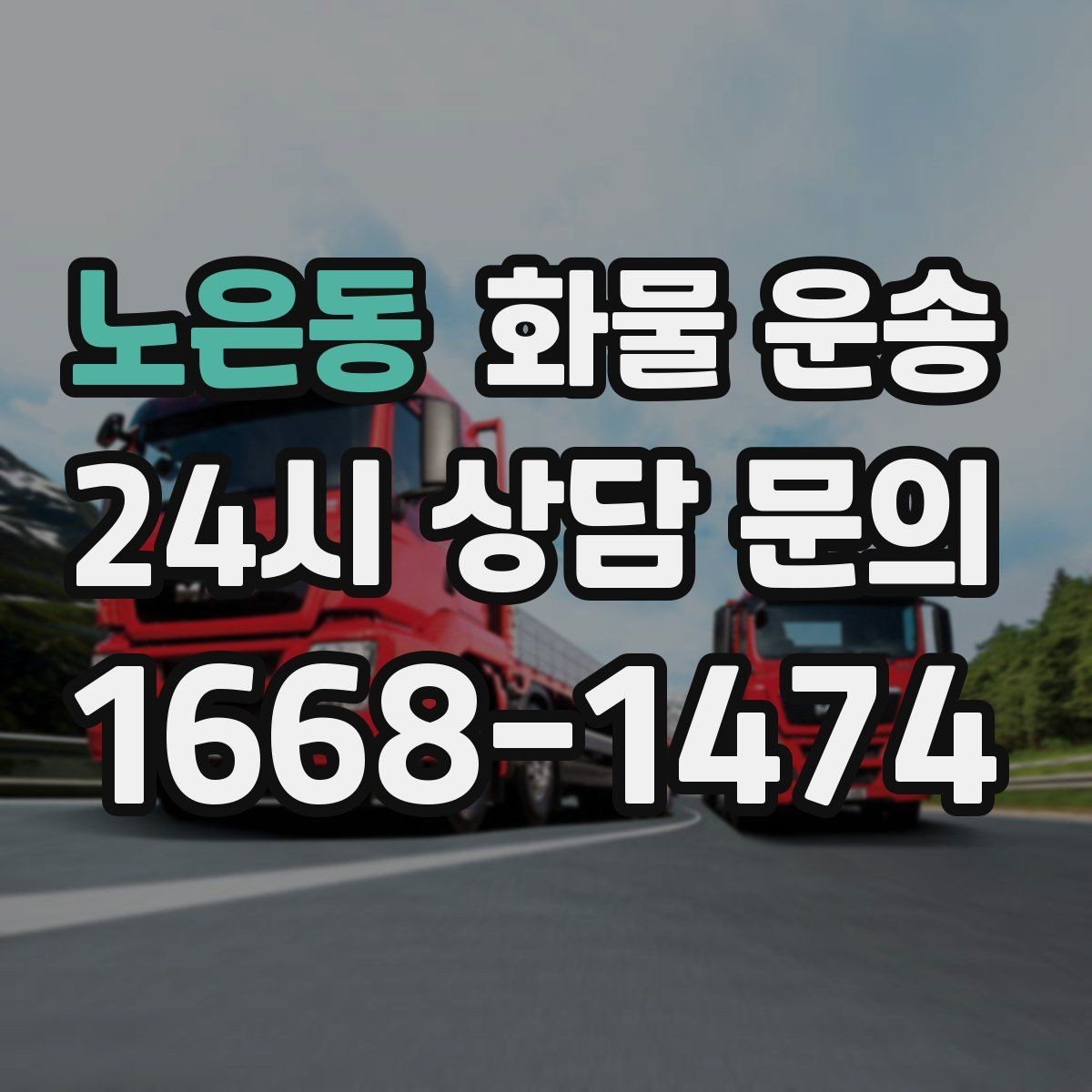 노은동 화물 운송 우천 폭설 예보 때 운송 계획 세우는 법