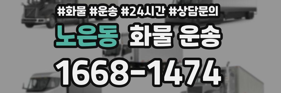 노은동 화물 운송