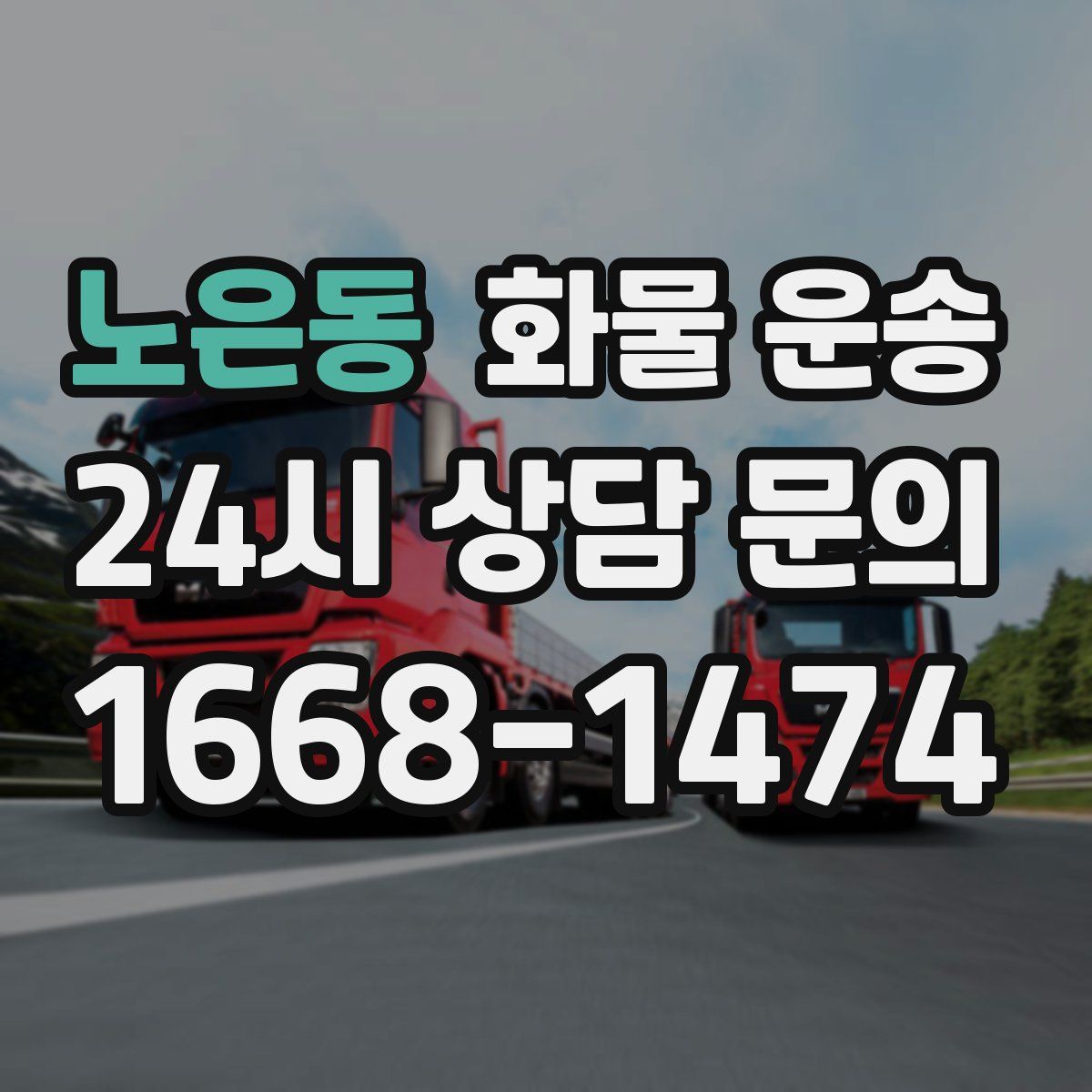 노은동 화물 운송