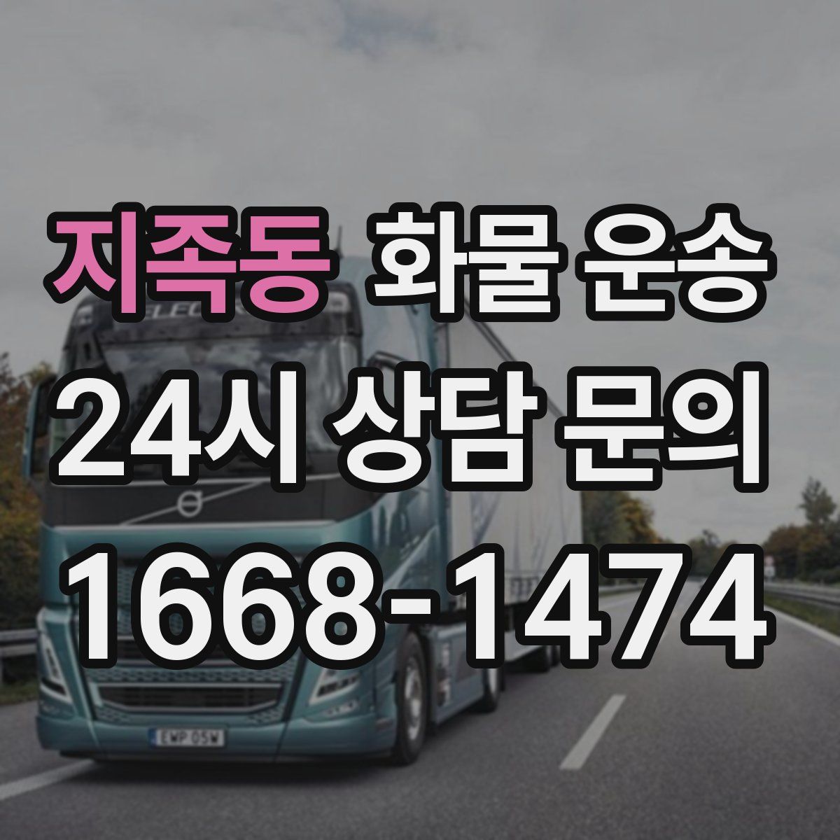 지족동 화물 운송