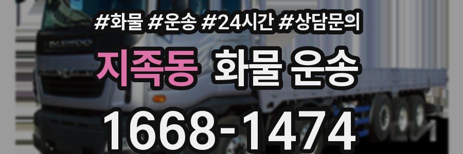 지족동 화물 운송