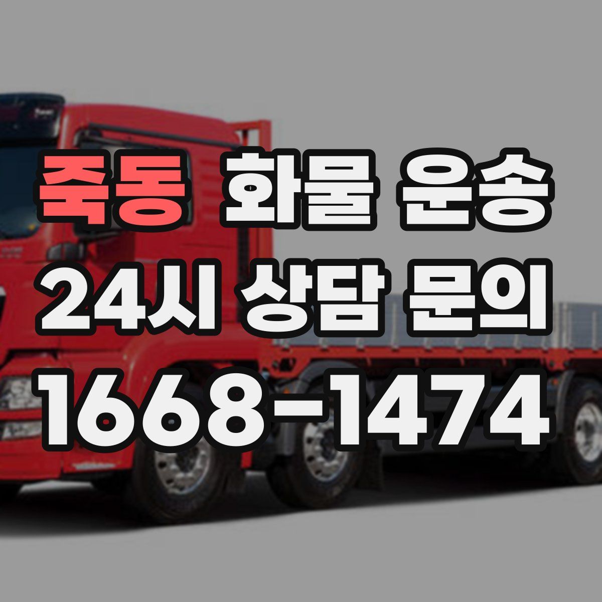 죽동 화물 운송