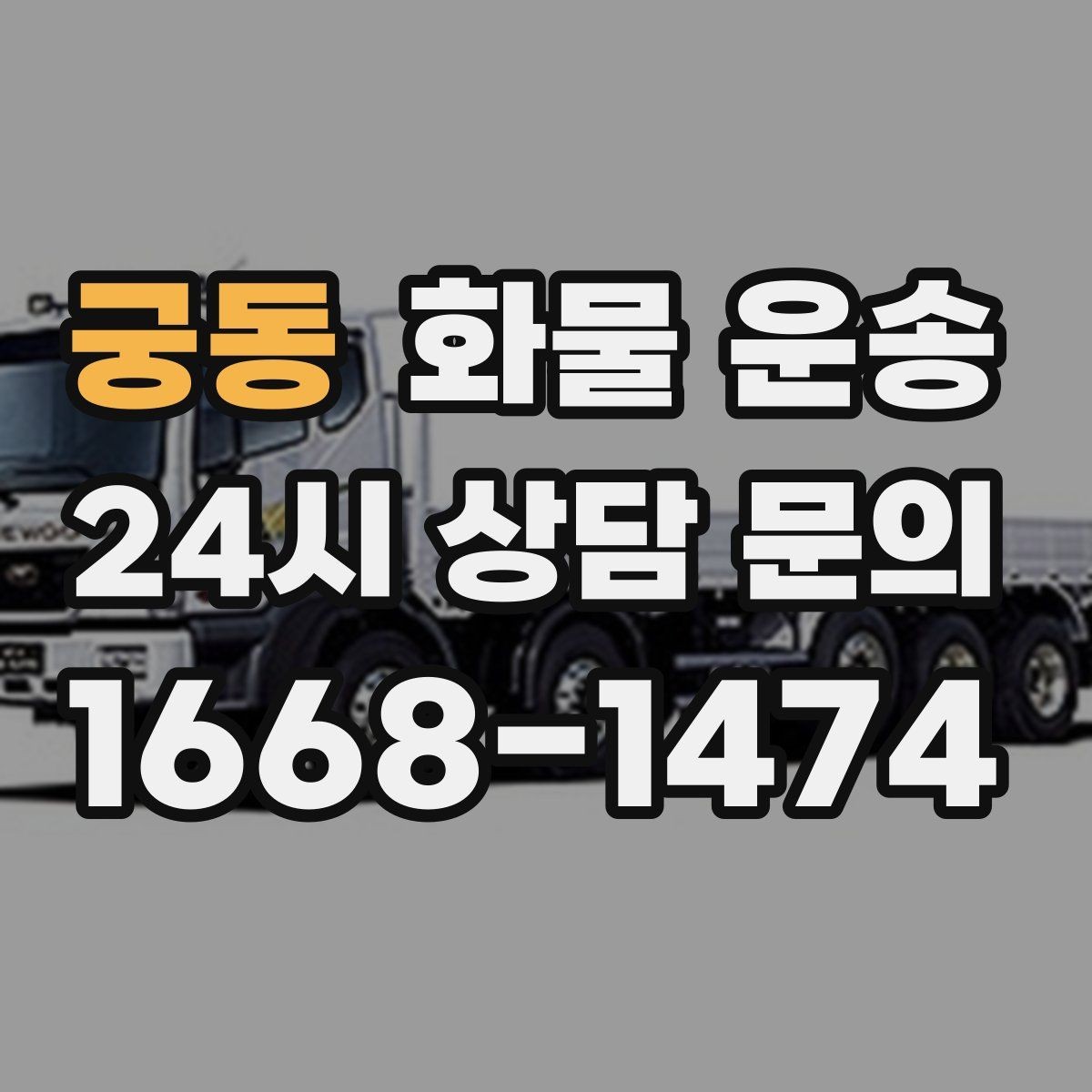 궁동 화물 운송 좌회전 회차가 어려운 장소에서 대응 방법