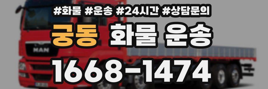 궁동 화물 운송